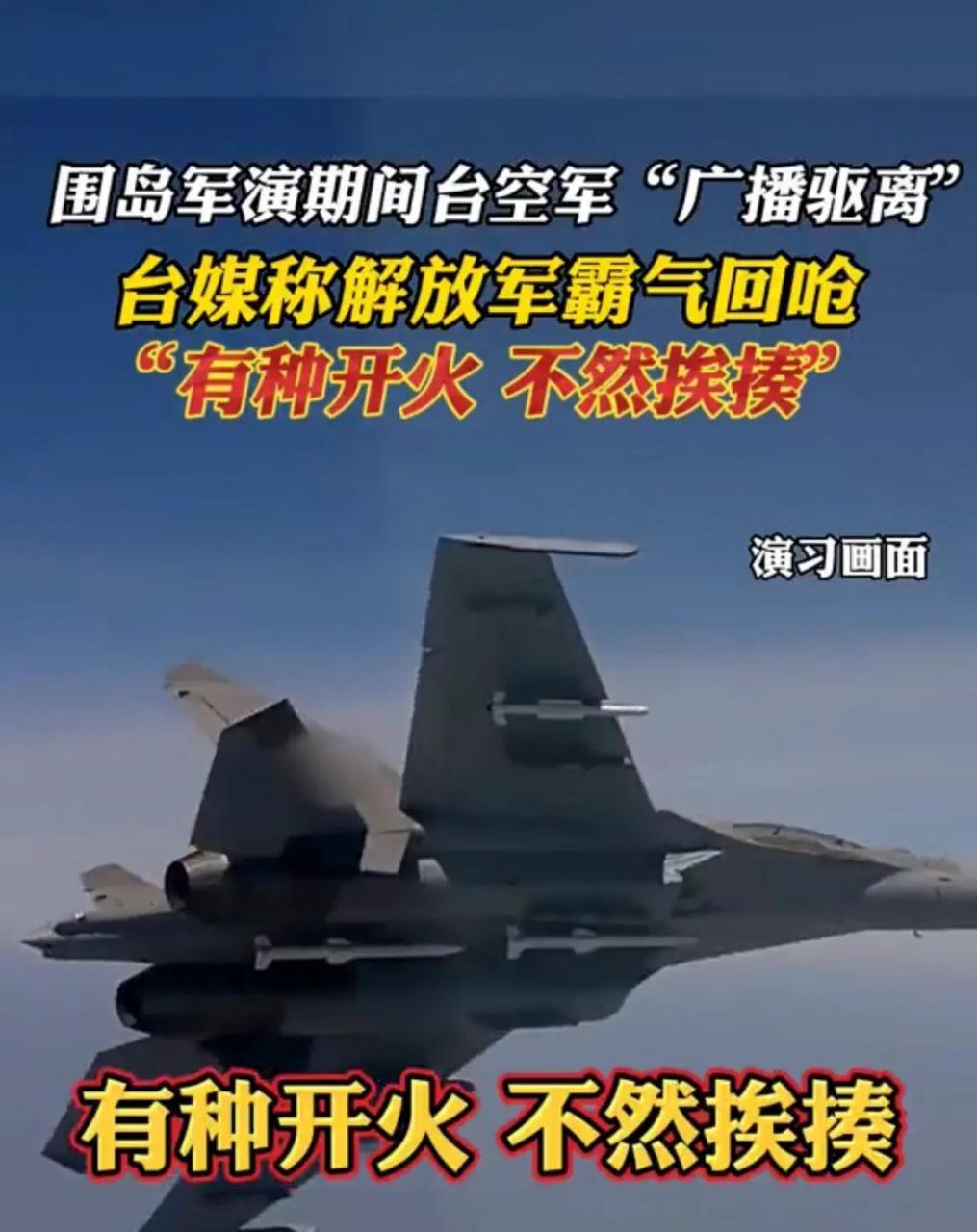 台湾三立新闻台刚报道,台湾空军飞行员10号时广播喊话解放军空军飞机