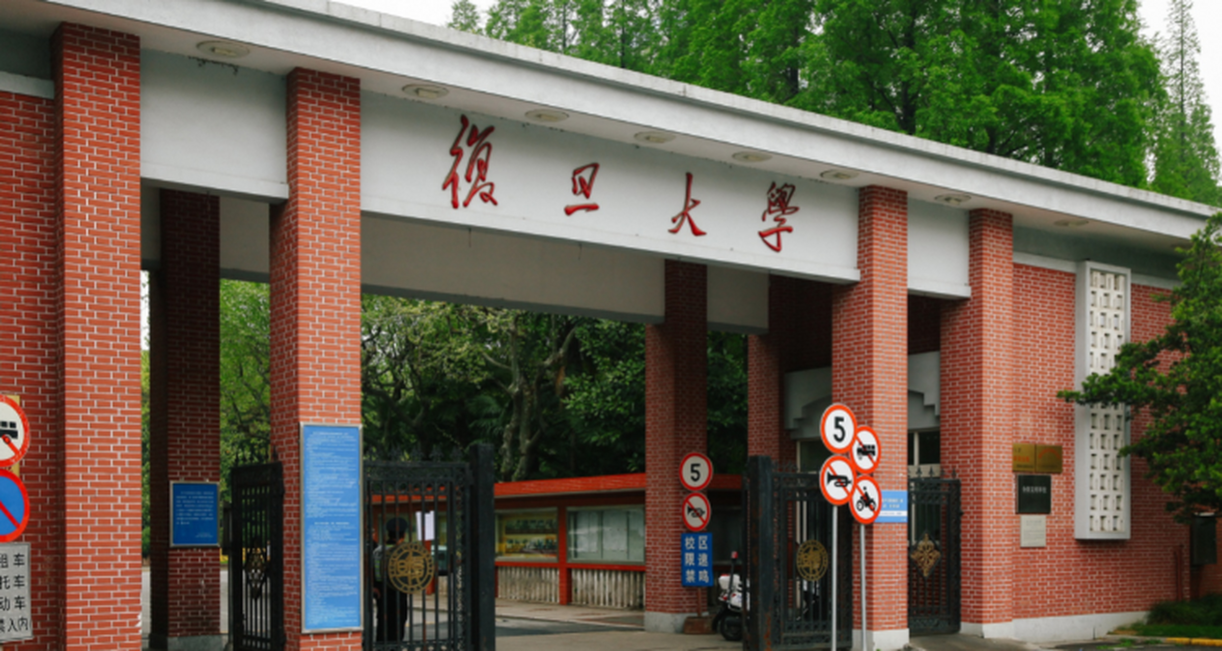 中国最顶尖的大学 复旦大学