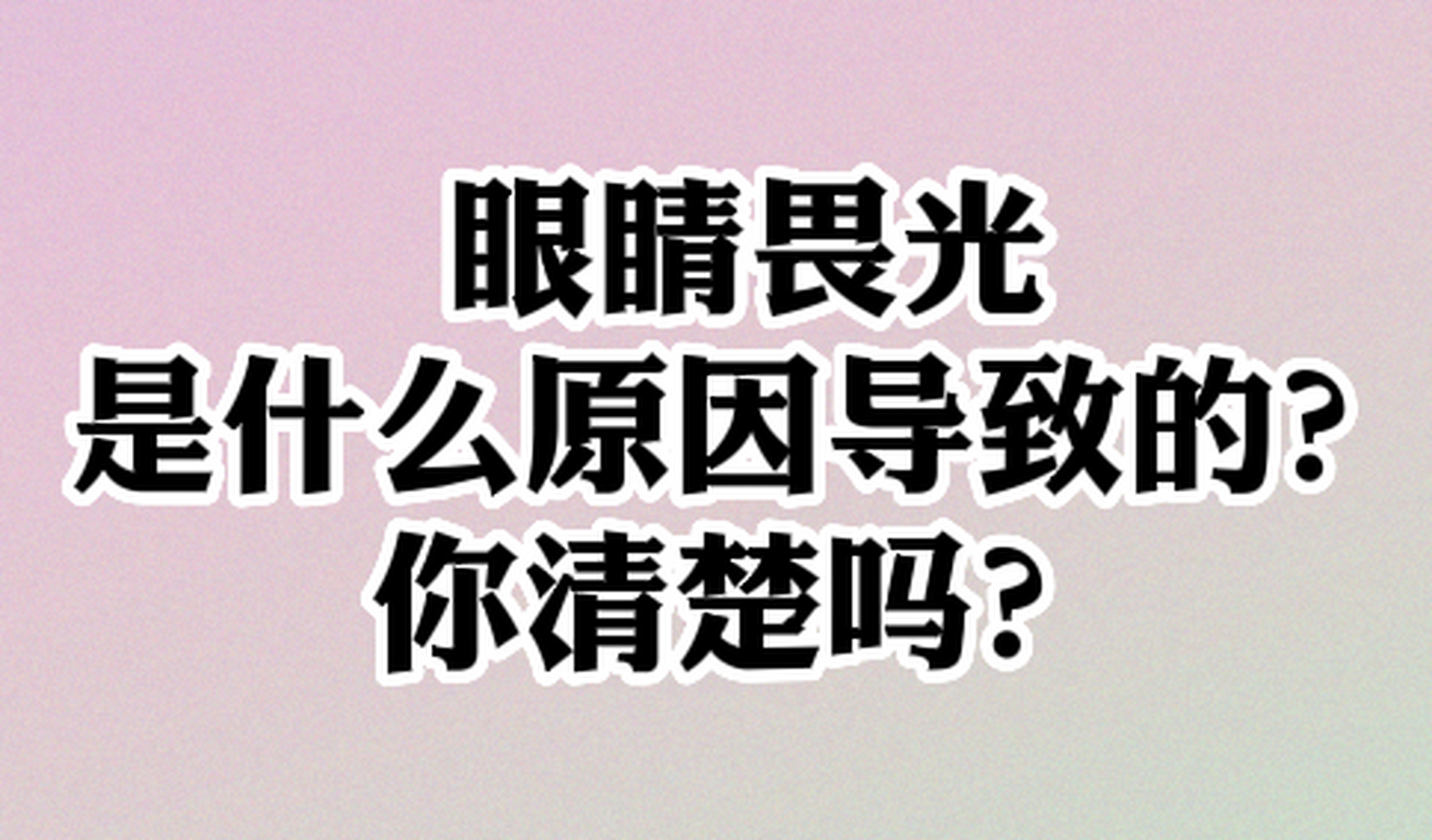 眼睛畏光是什么原因导致的: 1,用眼过度:当患者长时间用眼,比如长时间