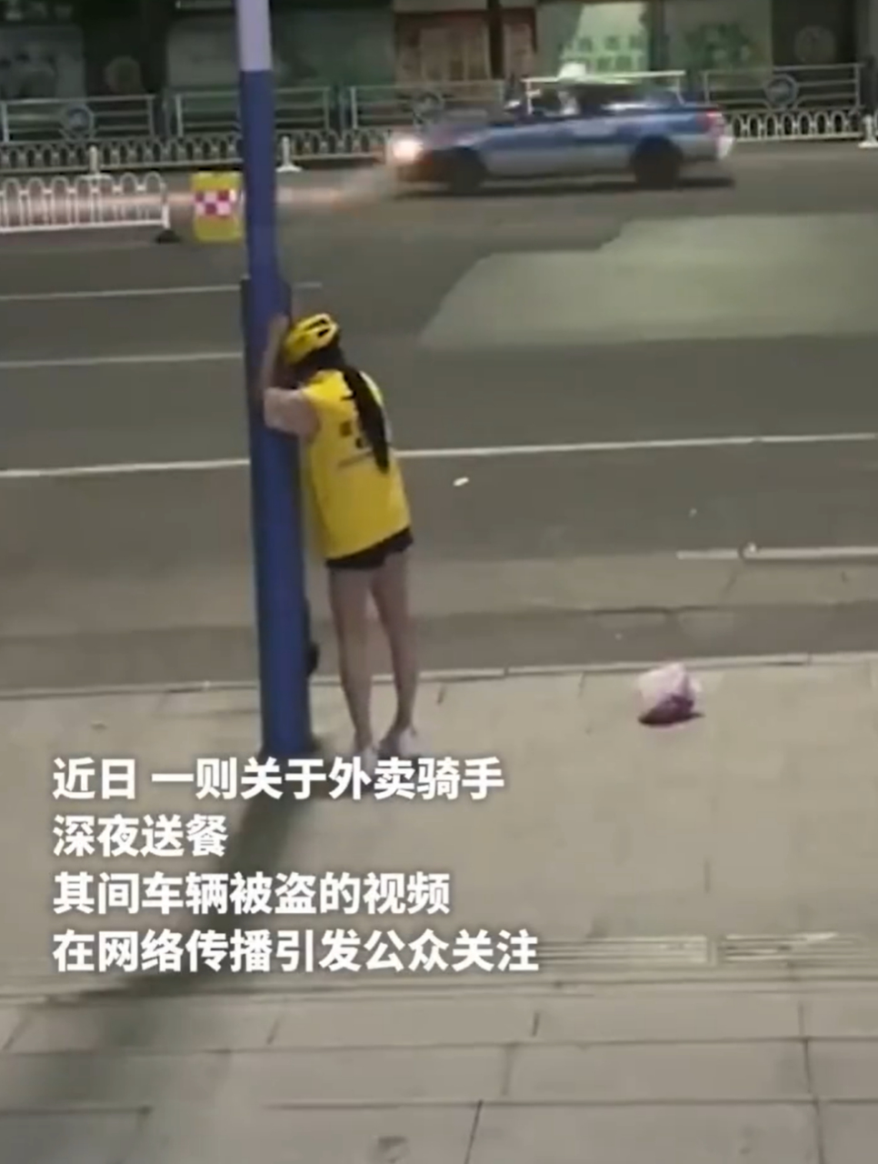 外卖女骑手深夜被盗车后哭系摆拍# 这类摆拍感觉已经形成产业链了