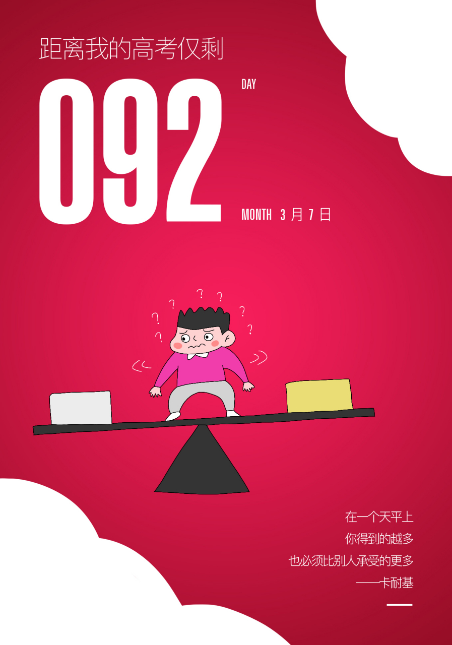 2021高考# #高考倒计时#距离2021年高考仅剩92天.
