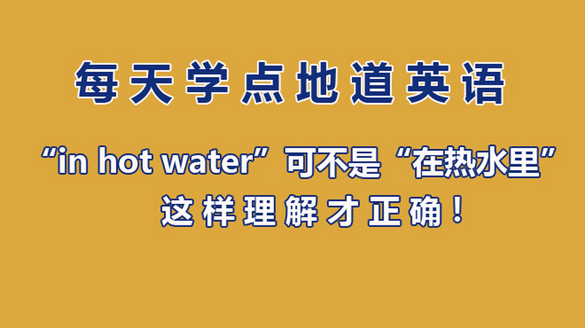 英语思维#每天学点地道英语 in hot water 遇到麻烦;处于困境 知识点
