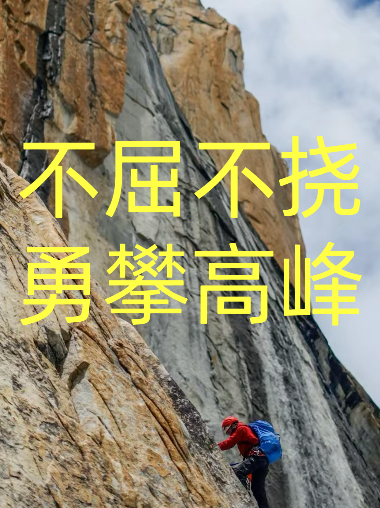 不屈不挠,勇攀高峰