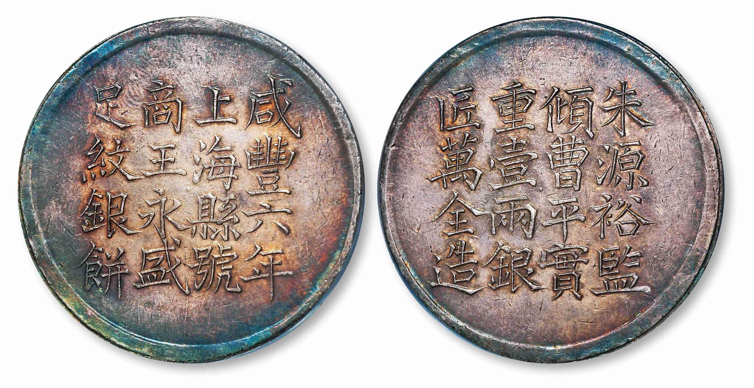 上海县足纹银饼壹两王永盛,pcgs-au58 ,底板平整,五彩包浆,文字立体