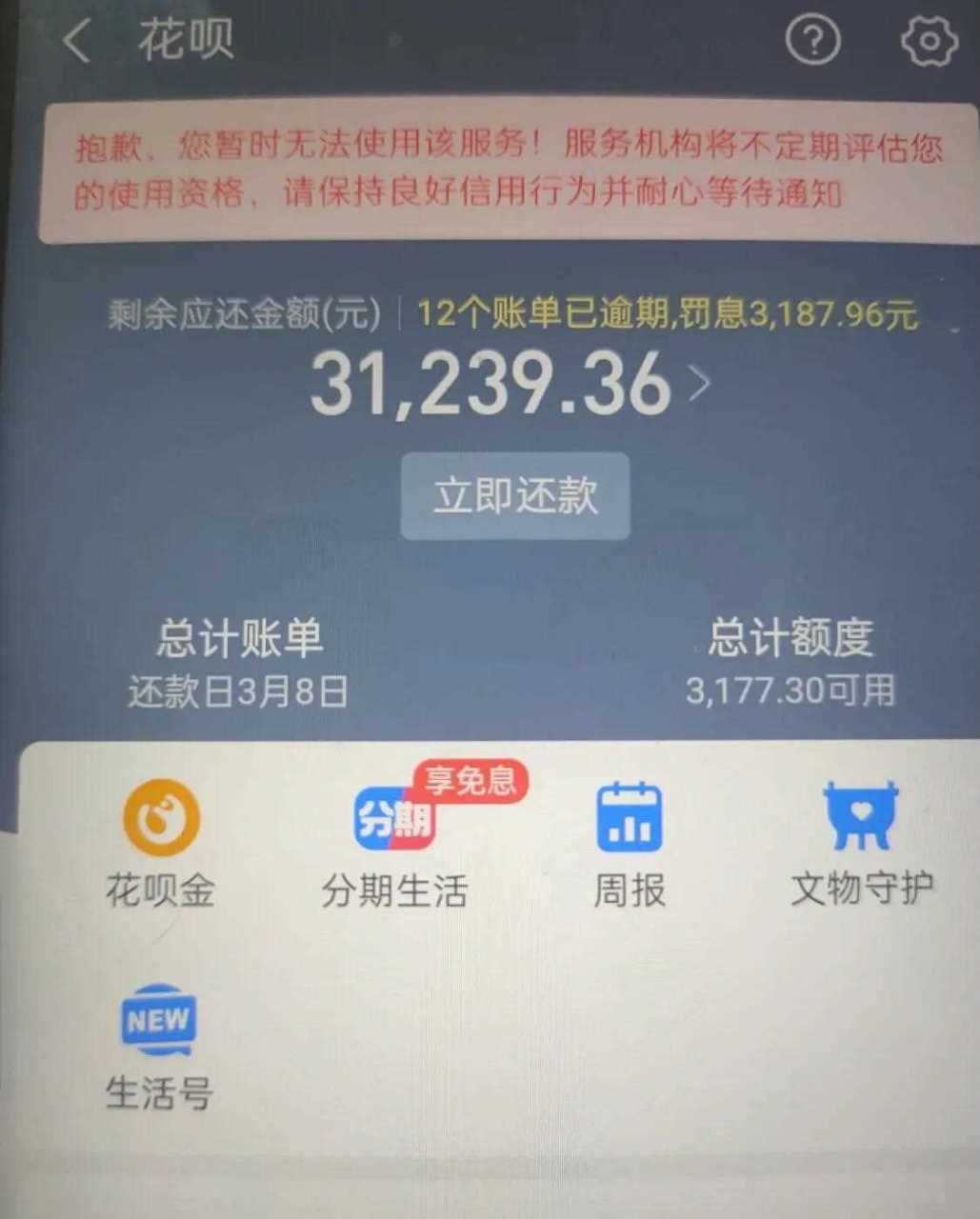 花呗逾期,罚息已经高达三千多了!怎么办好呢
