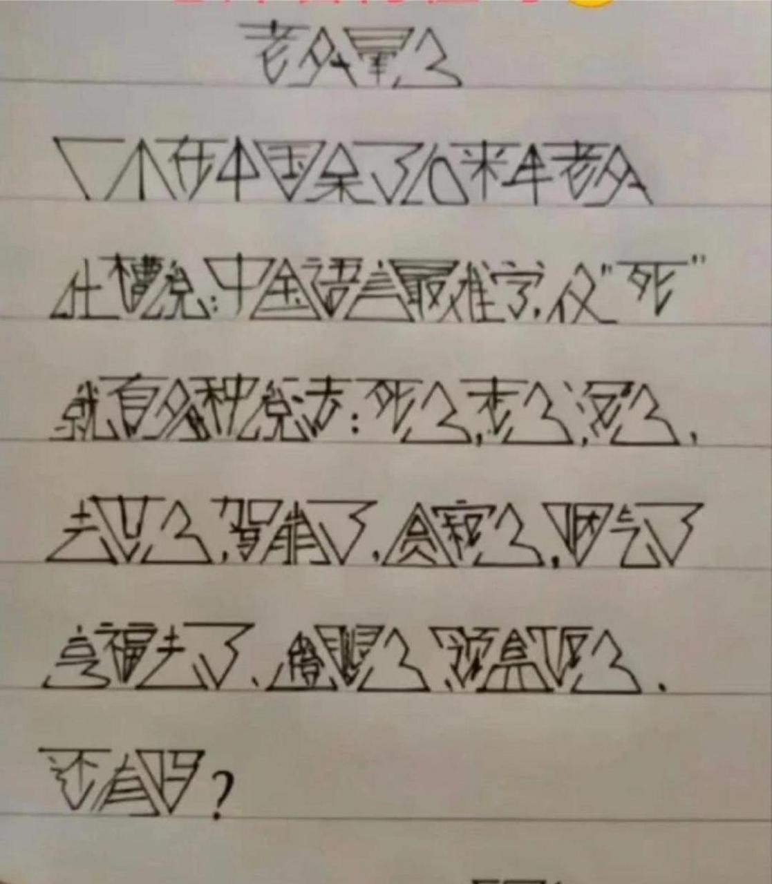 医生看了都自愧不如的书法,有没有大神翻译下