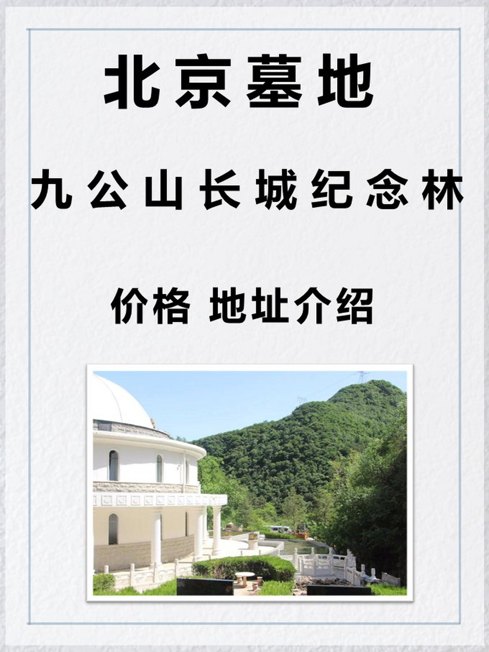 北京九公山长城纪念林公墓价格表!