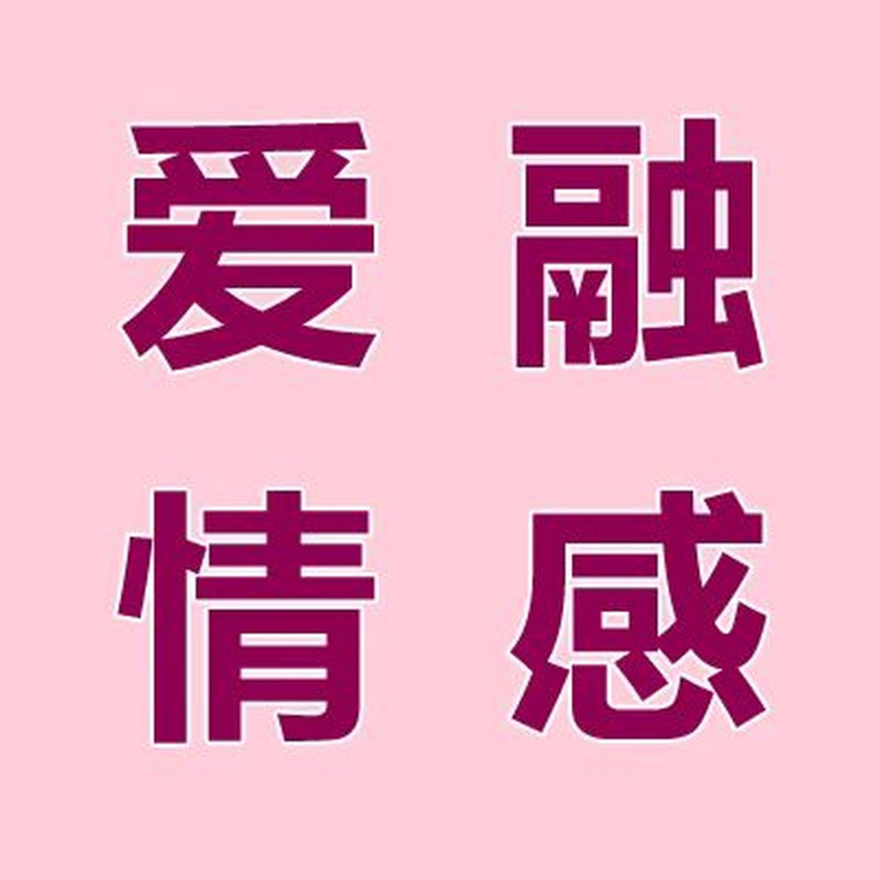 致力于帮助人们挽回爱情,挽救婚姻,分离第三者,摆脱单身,提升魅力等