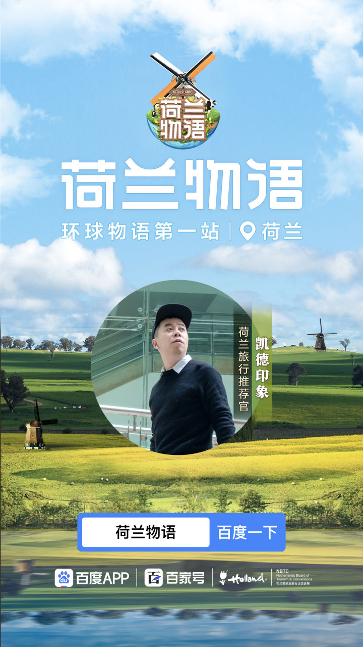 打开百度app搜索"荷兰物语",一起云游最美荷兰!
