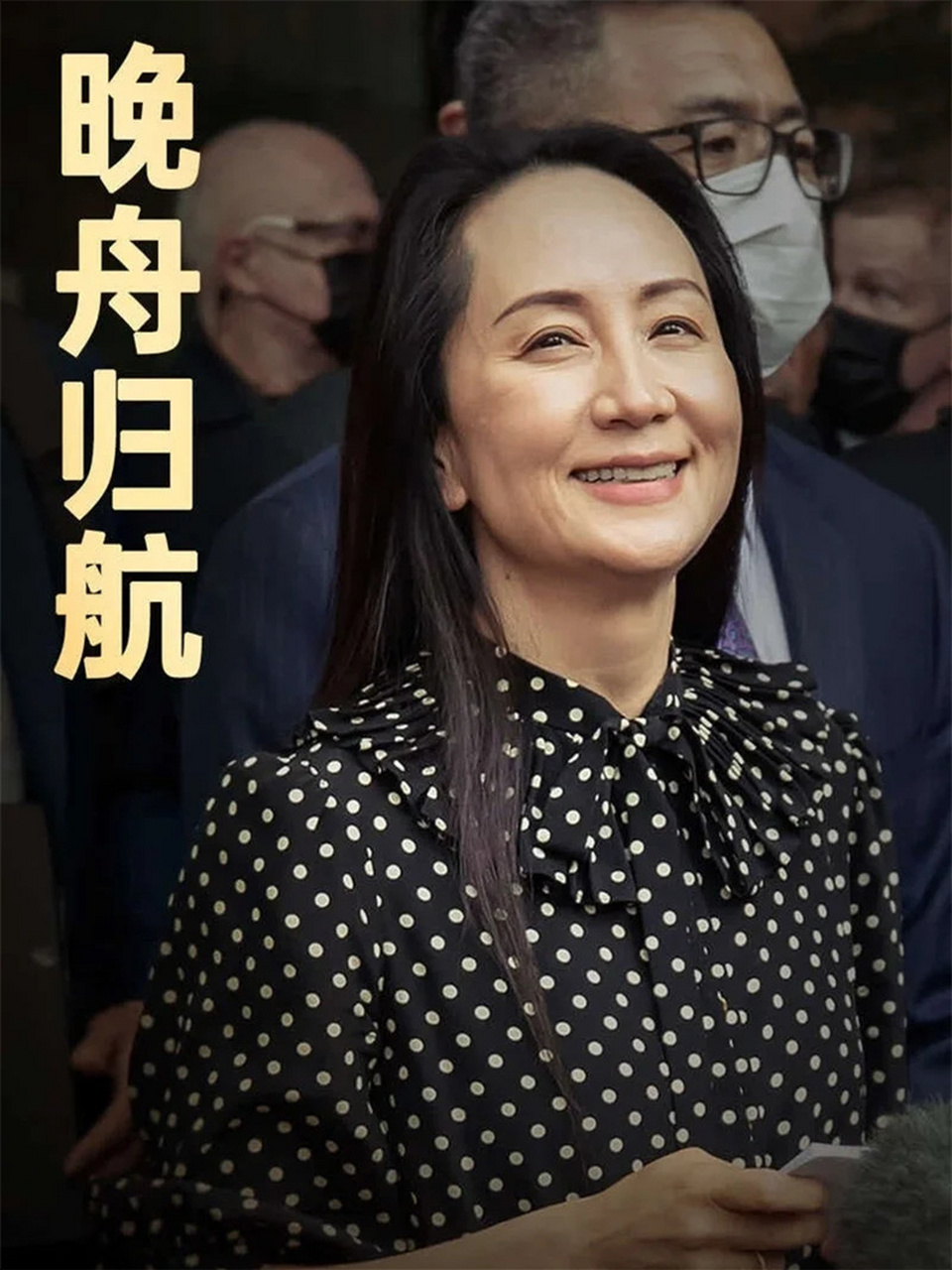 华为老总女儿被软禁图片