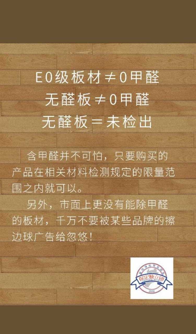 e0级板材≠0甲醛[衰 无醛板≠0甲醛 无醛板=未检出 含甲醛并不可怕