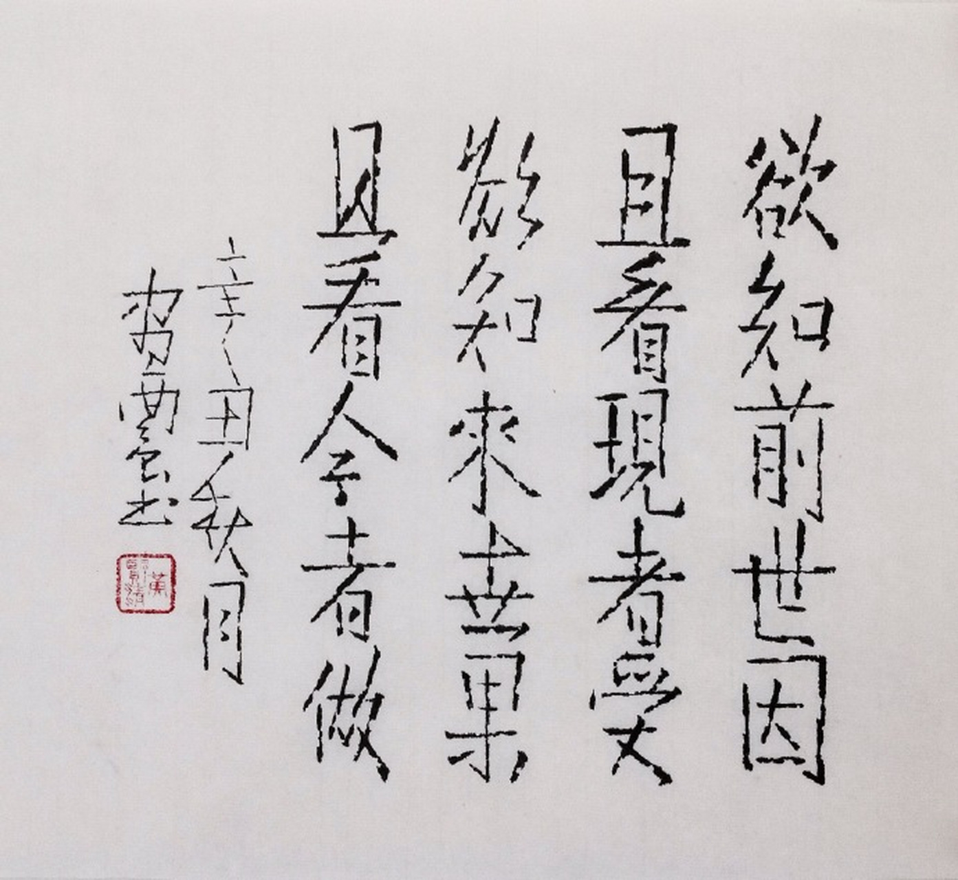 欲知前世因,且看现者受