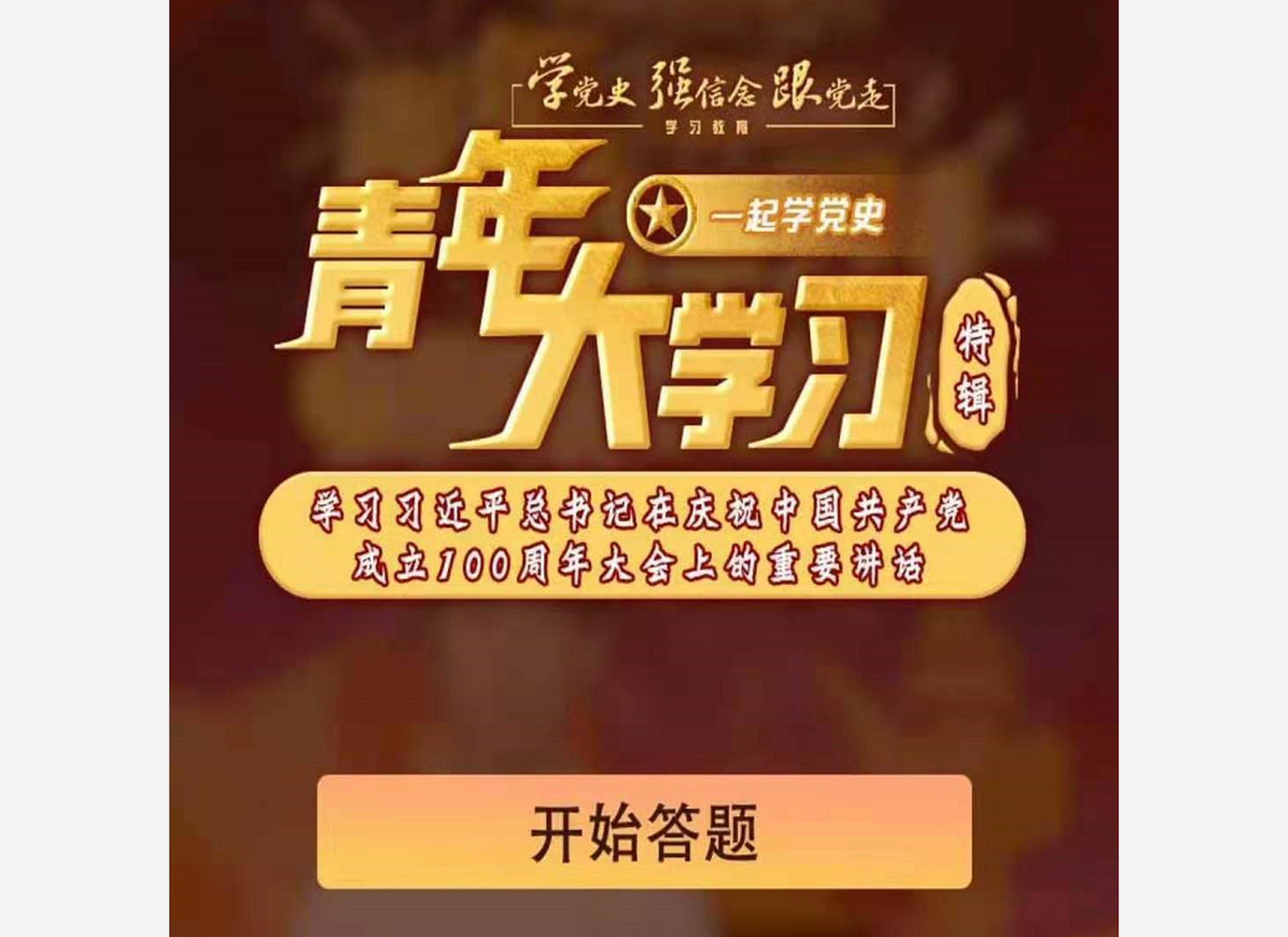 青年大学习第十一季100周年特辑答案 青年大学习第十一季100周年特辑