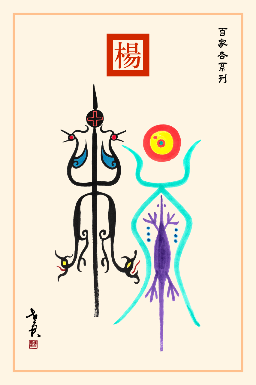 老君作品百家杏系列《杨姓图腾》 杨是远古三苗之一柯挪耶劳的族称,为