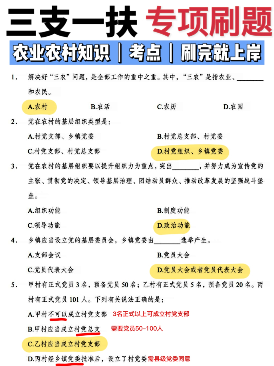 day1|农业农村知识专项刷题 三支一扶农业农村专项刷题来喽,刷题对于