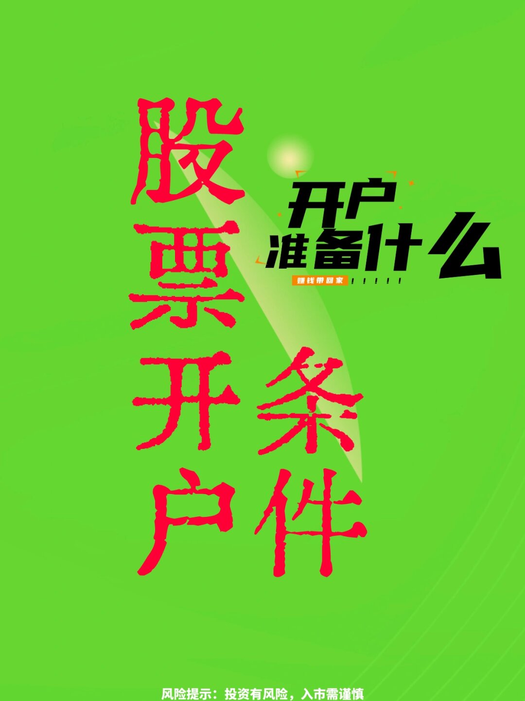 股票开户要准备身份证明,联系方式和银行账户信息等