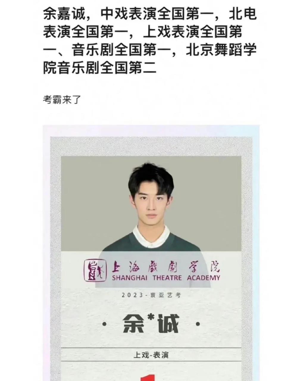 2023年艺考考霸来了,艺考生余嘉诚北电中戏上戏全第一,这是破纪录了吧