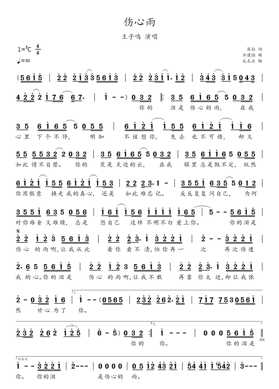 简谱:王子鸣《伤心雨》