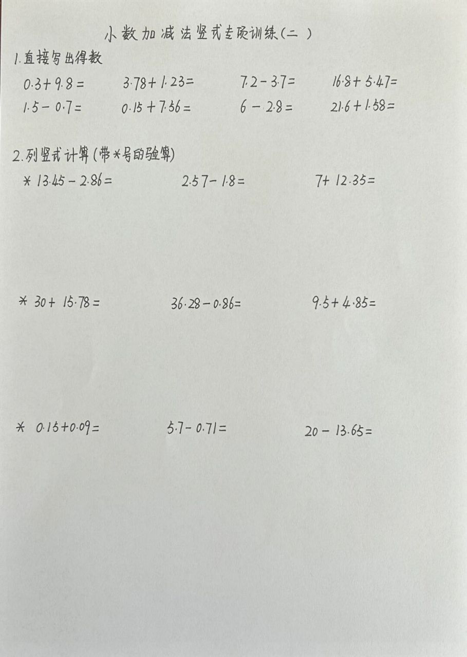 小数加减法之美:四下第六单元竖式专项训练  小数列竖式需要反复练习