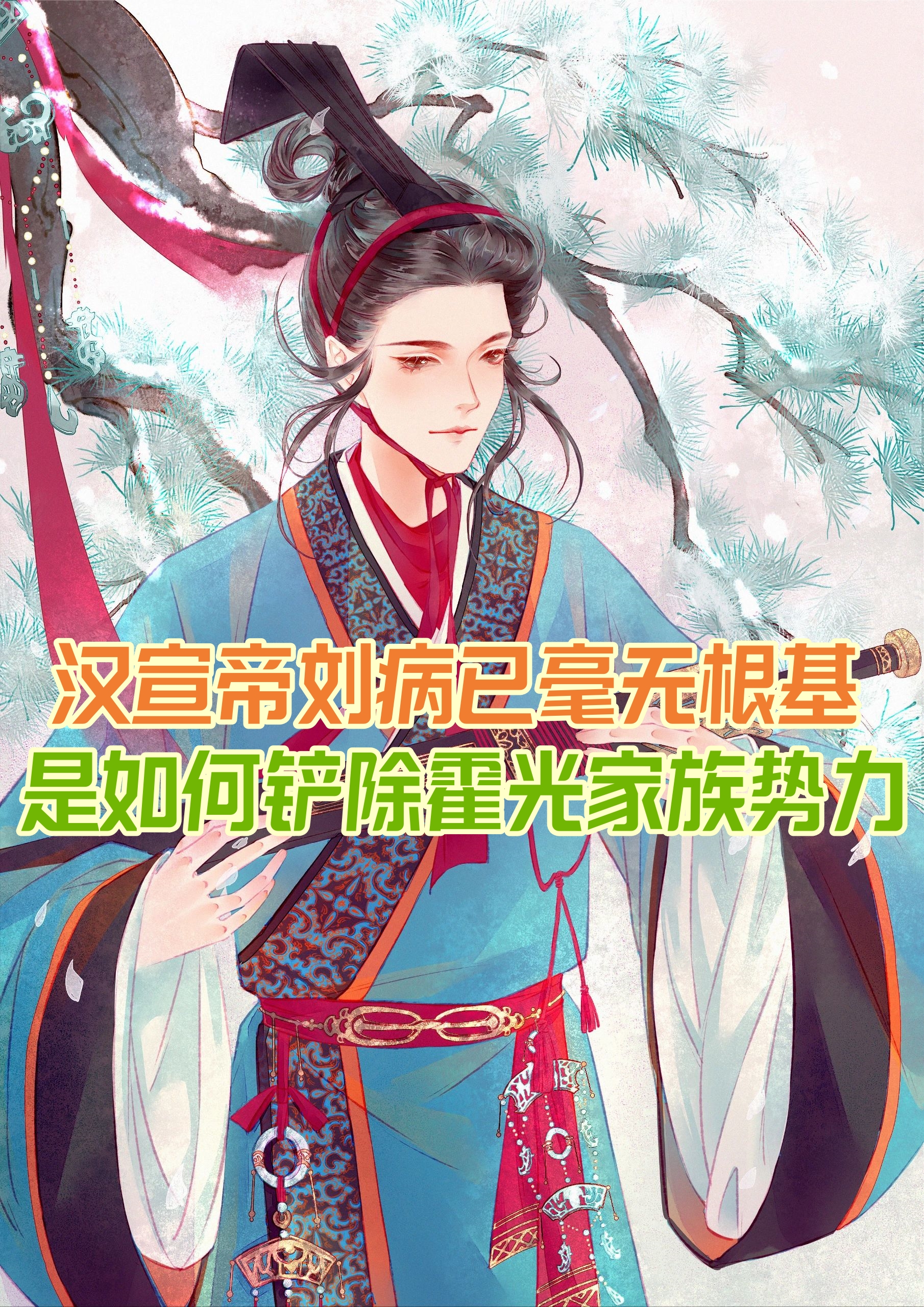 汉宣帝刘病已毫无根基是如何铲除霍光家族势力 汉宣