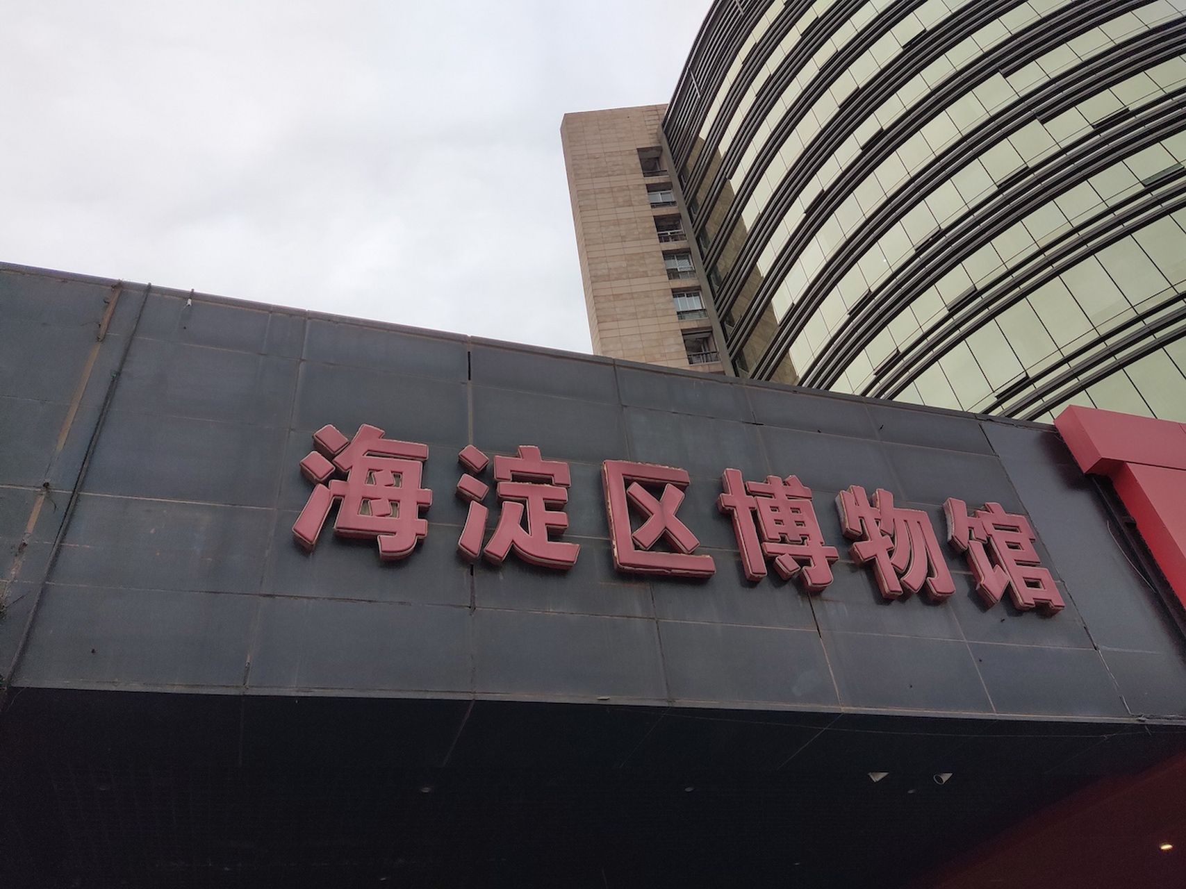 中关村闹市之间的地下展馆——北京海淀博物馆.#八月不停更