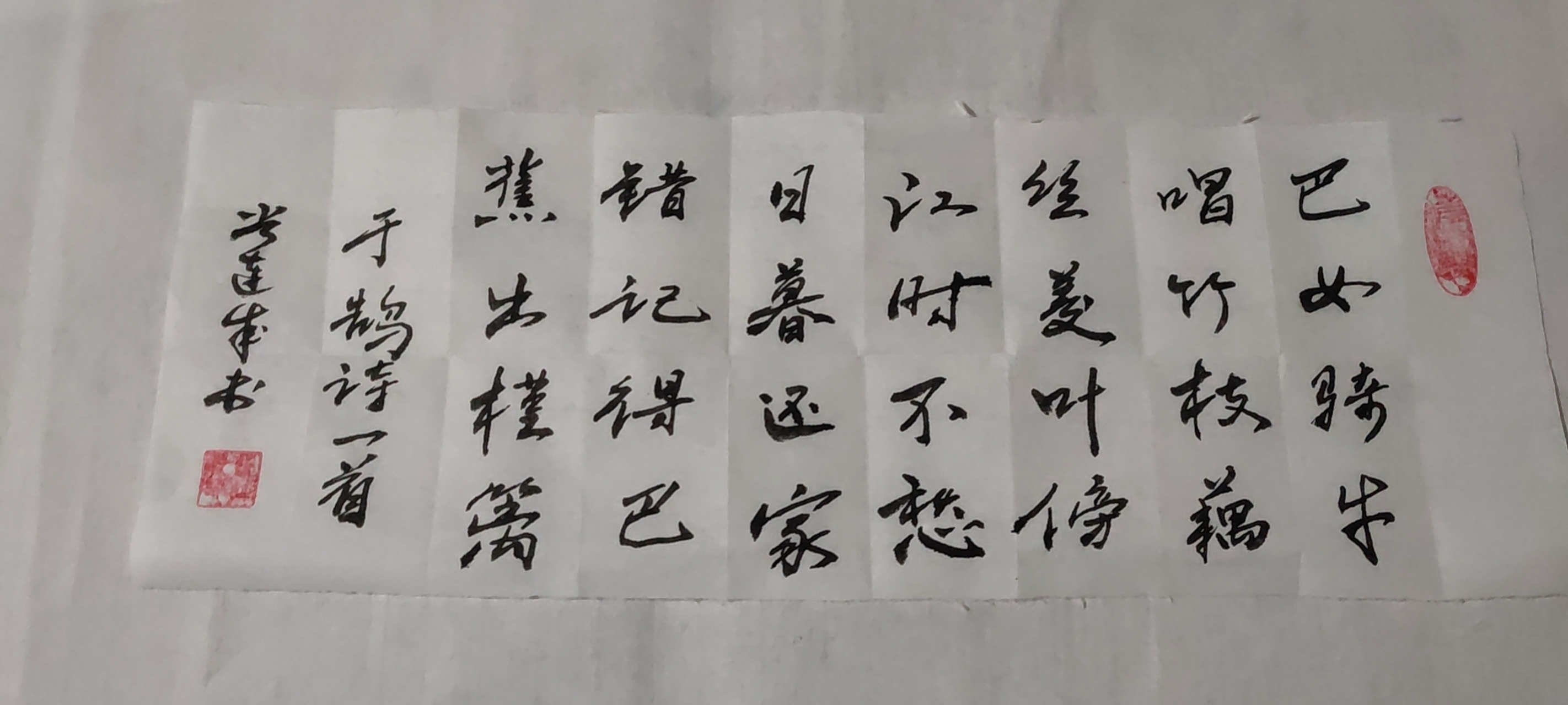 与大家分享行书书写的唐朝诗人于鹄 的诗作《巴女谣 刚刚,我用行书