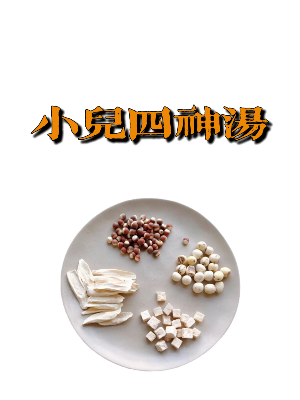 儿童健脾胃,记住【346】调理汤  08小儿三星汤: 山楂,谷芽,麦芽