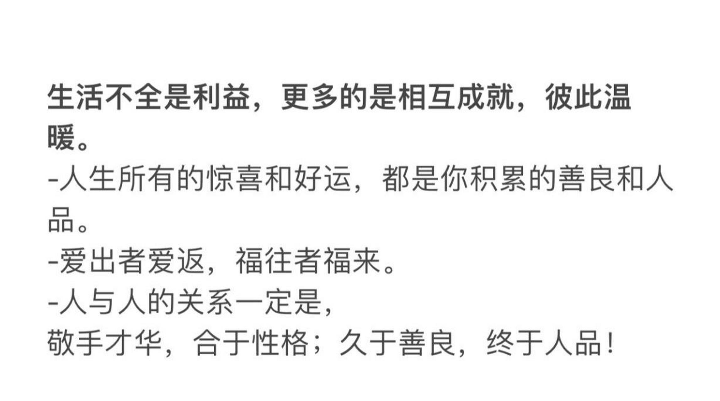 生活不全是利益,更多的是相互成就,彼此温暖.