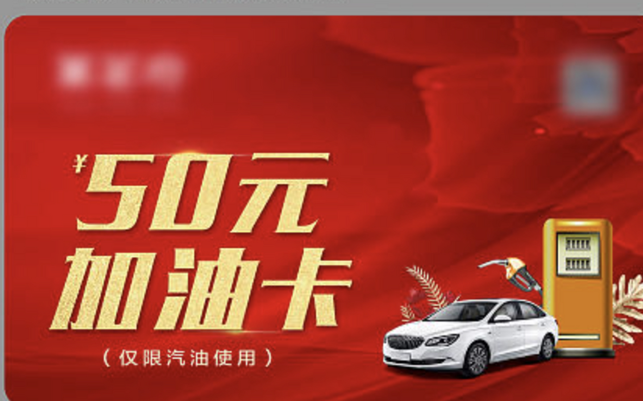 消费500送500加油卡返500元现金,任何行业最快收钱的储值模式,把这个