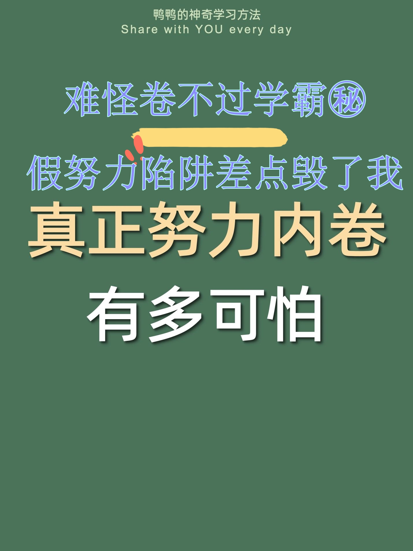 今天分享杀死假努力的内卷方法,搭配卷王神器"读书侠《名著导读》