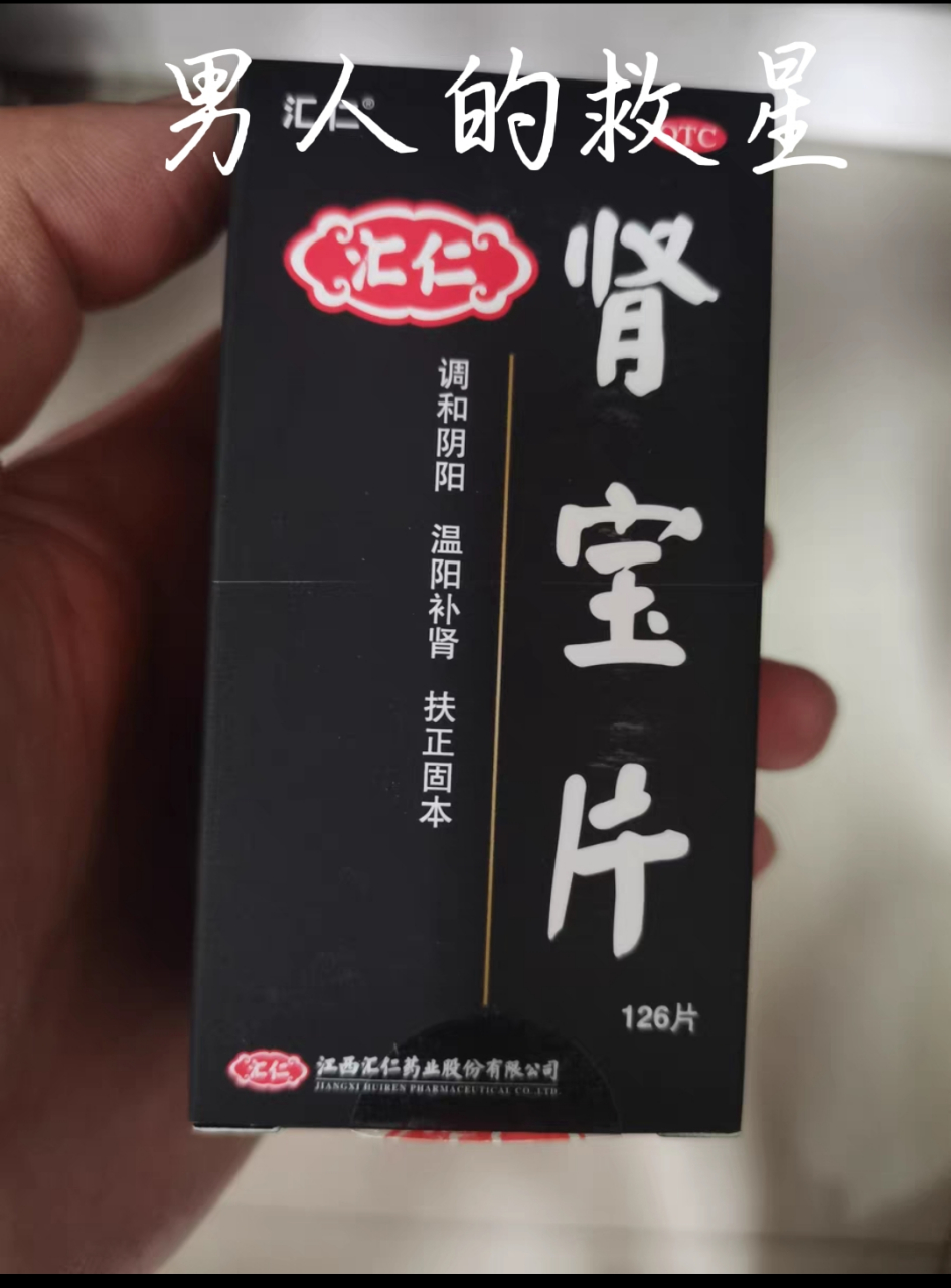 汇仁牌肾宝片的功效图片