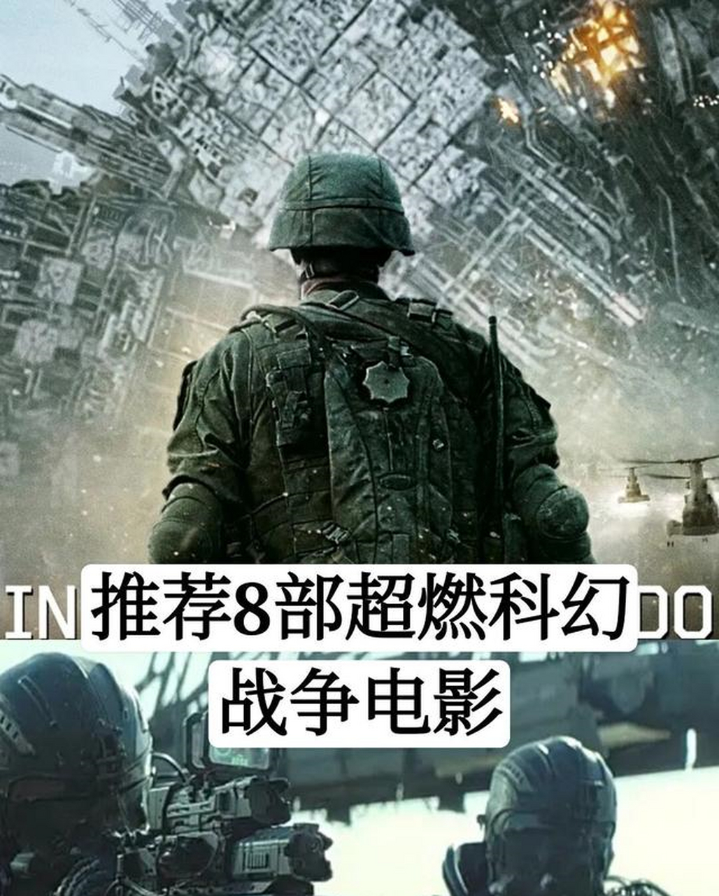 推荐8部超燃科幻战争电影,你看过哪几部?哪部最好看[尬笑]