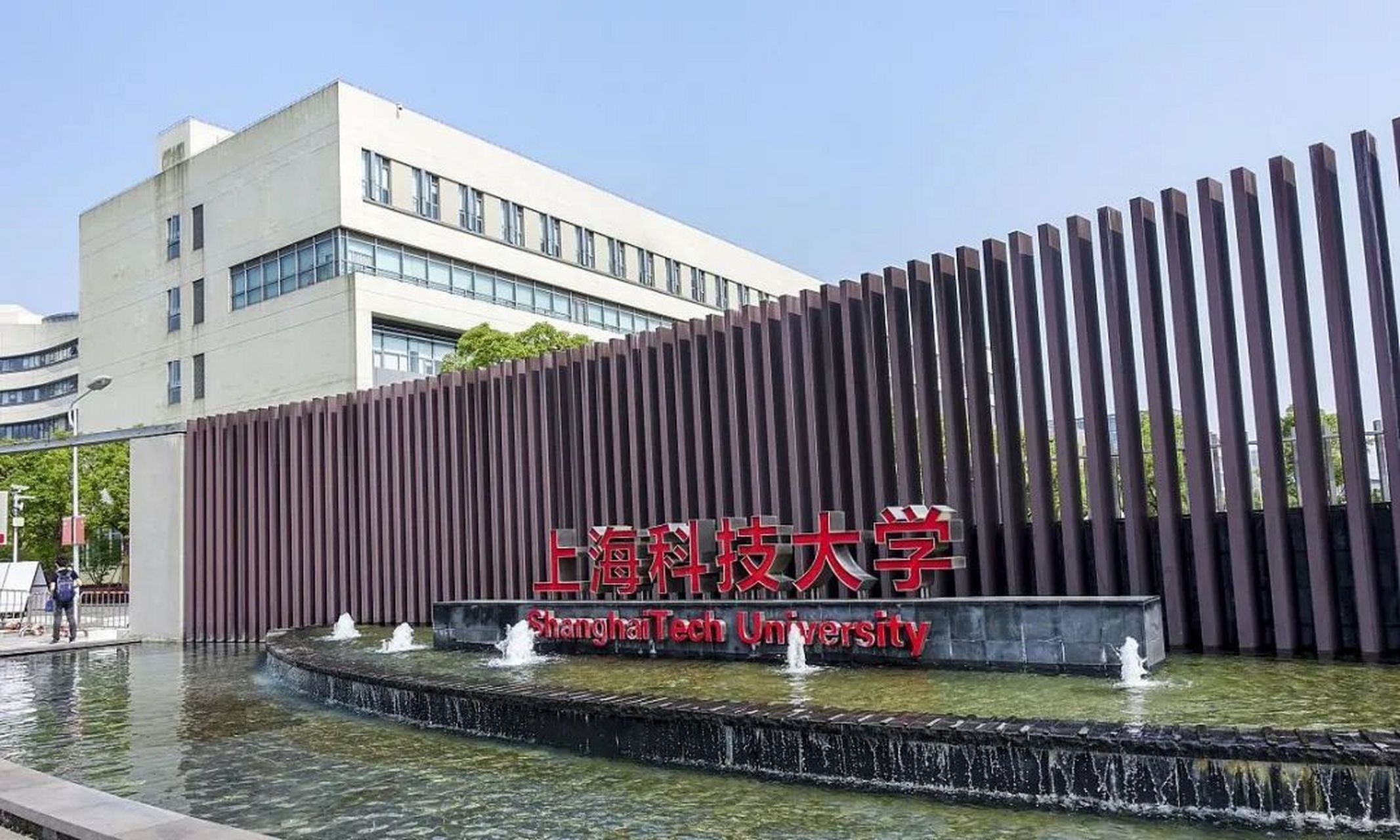 上海科技大学校园风光图片