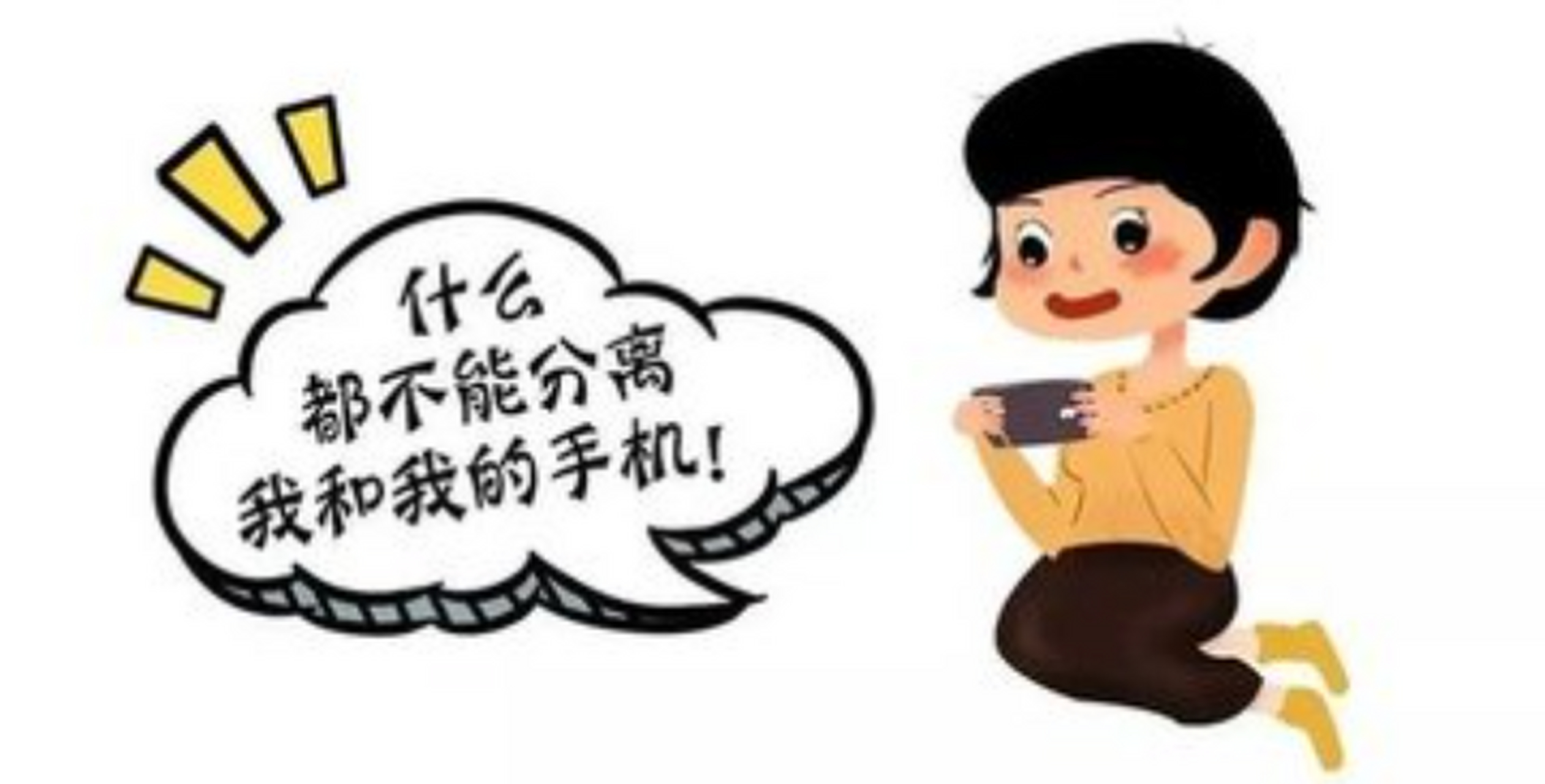 近90%受访者手机不在身边不踏实#】上周,中国青年报社社会调查中心
