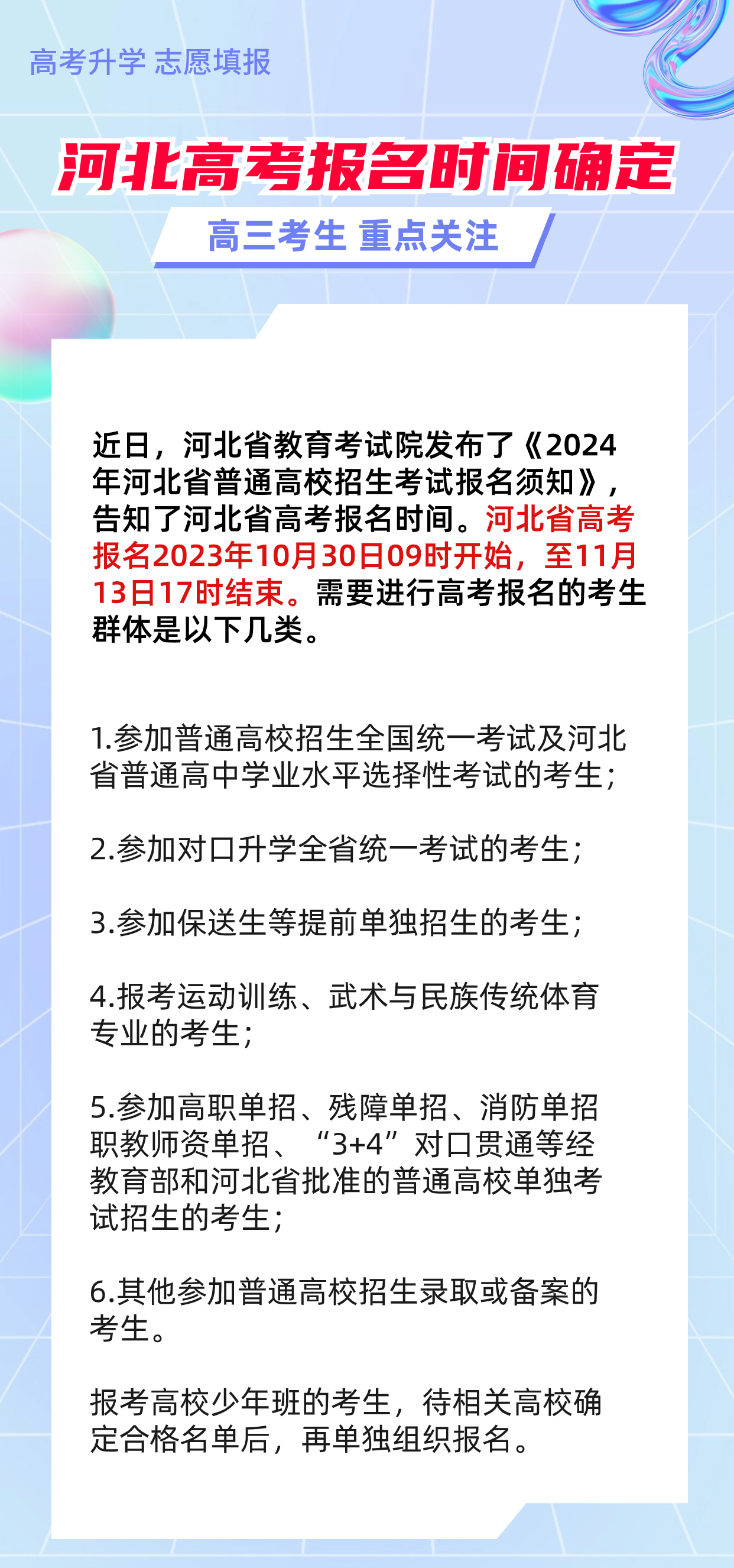 河北省高考# #2024年高考报名# 近日,河北省教育考试院发布了《2024