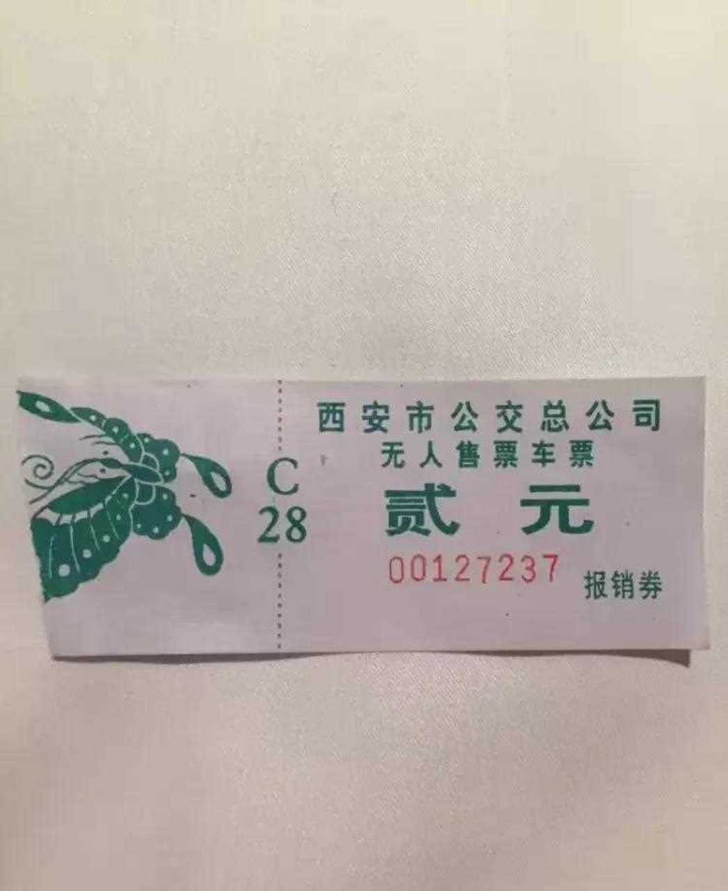 我留存的西安,青岛,镇江两元,一元,五角公交车票