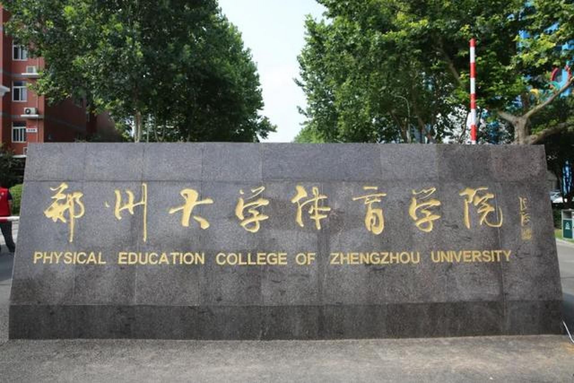 郑大体育学院图片