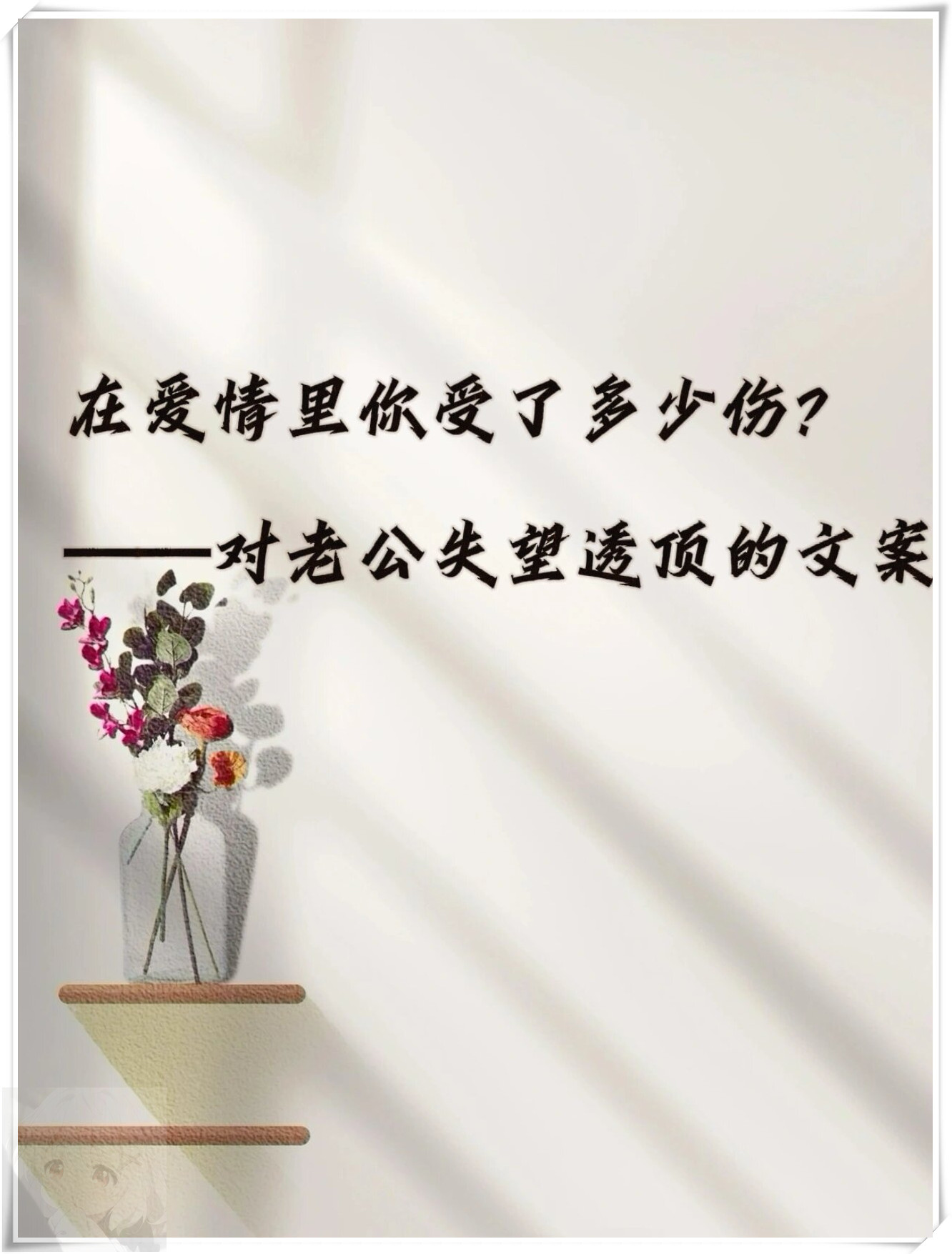 爱情,是甜蜜的糖果,也是苦涩的药丸.