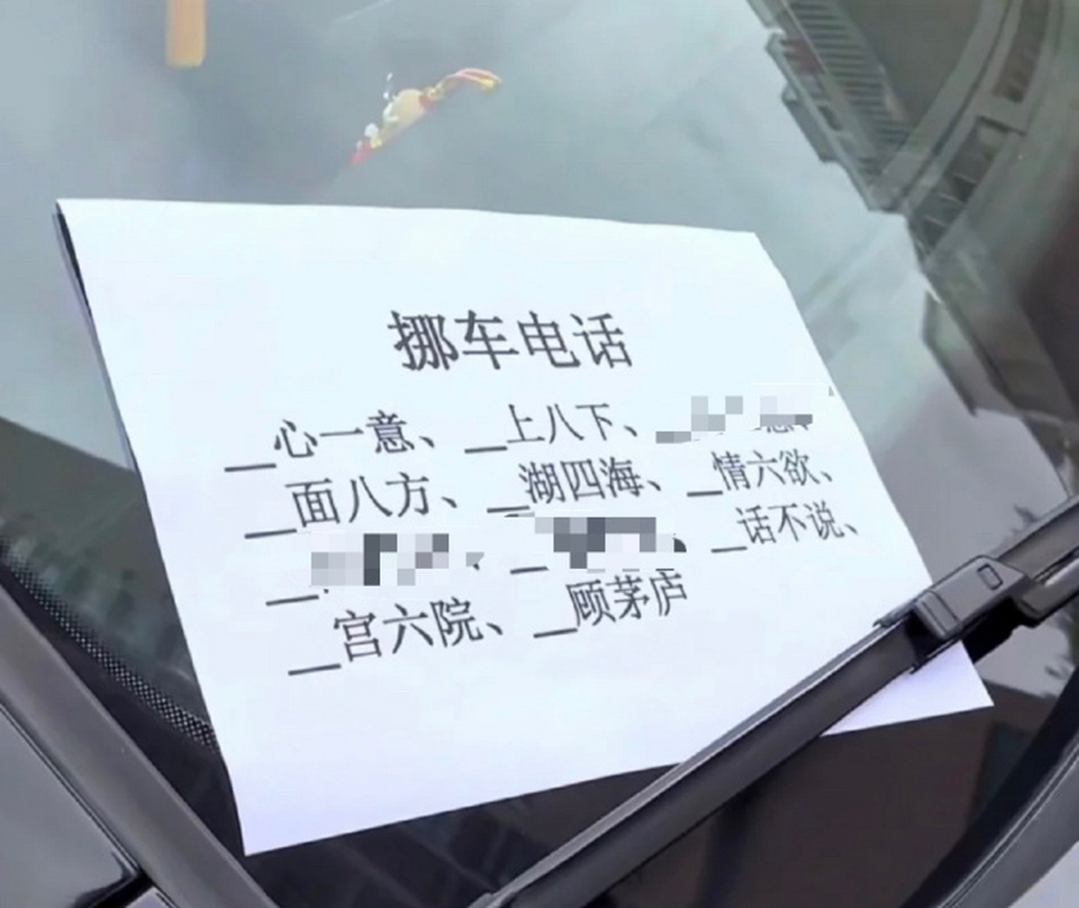 各式各样的挪车电话 幸亏我没有车,不用费脑子,哈哈 #搞笑趣图