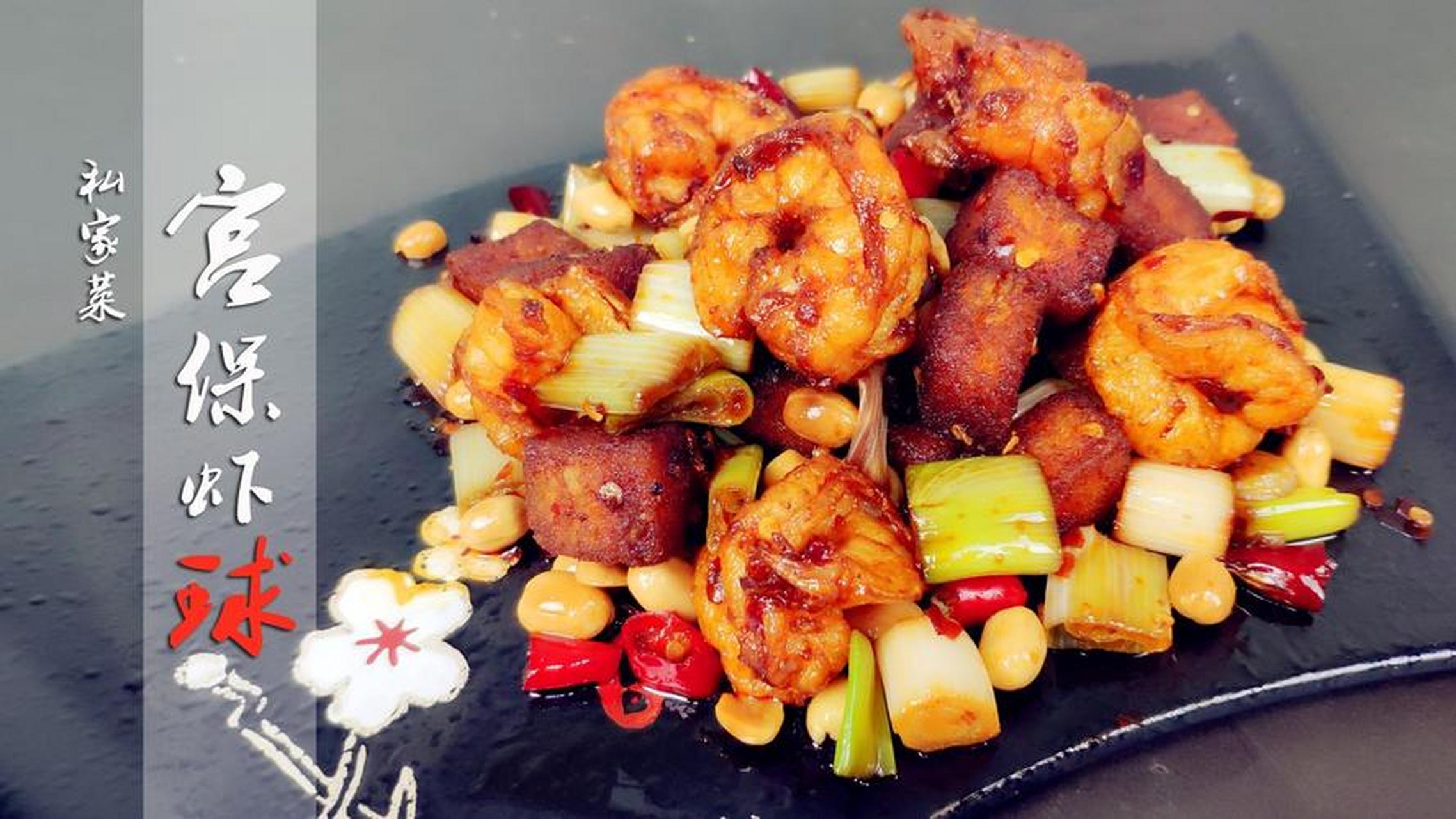 99宫保虾球的做法99 94宫保虾球是一道以鲜虾为主料,配以宫保