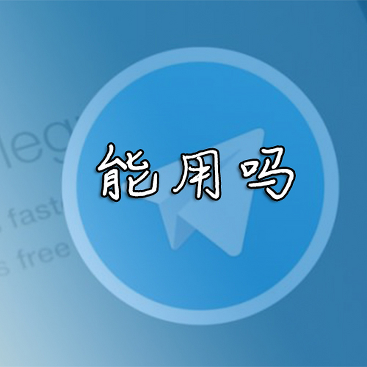 纸飞机安卓版中文下载# 纸飞机国内不能用吗?