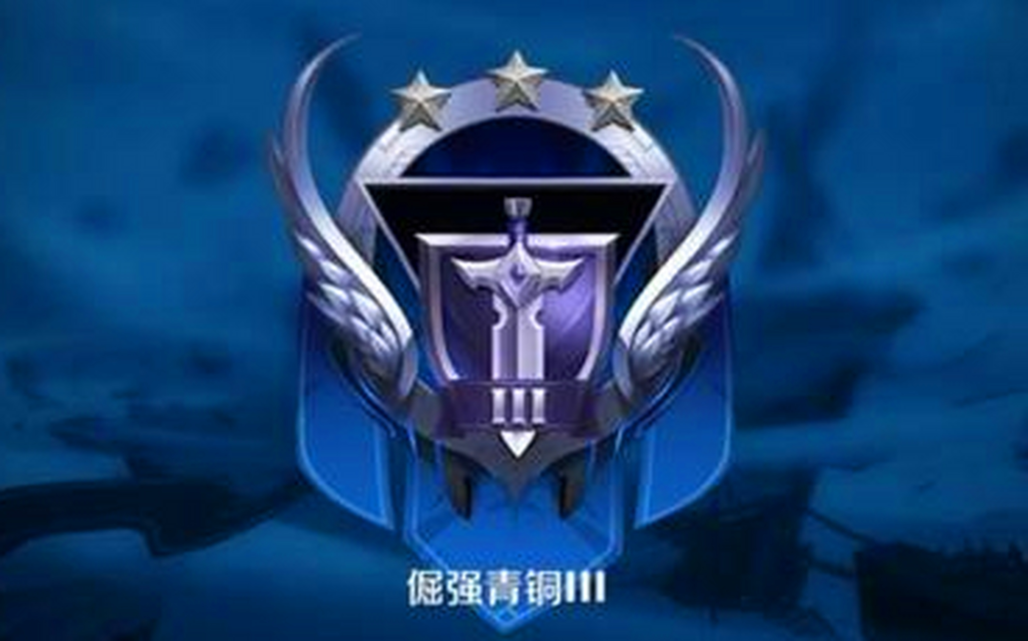 这么想就错了,青铜段位几乎每一把都能遇到玩小号的,大意就要凉