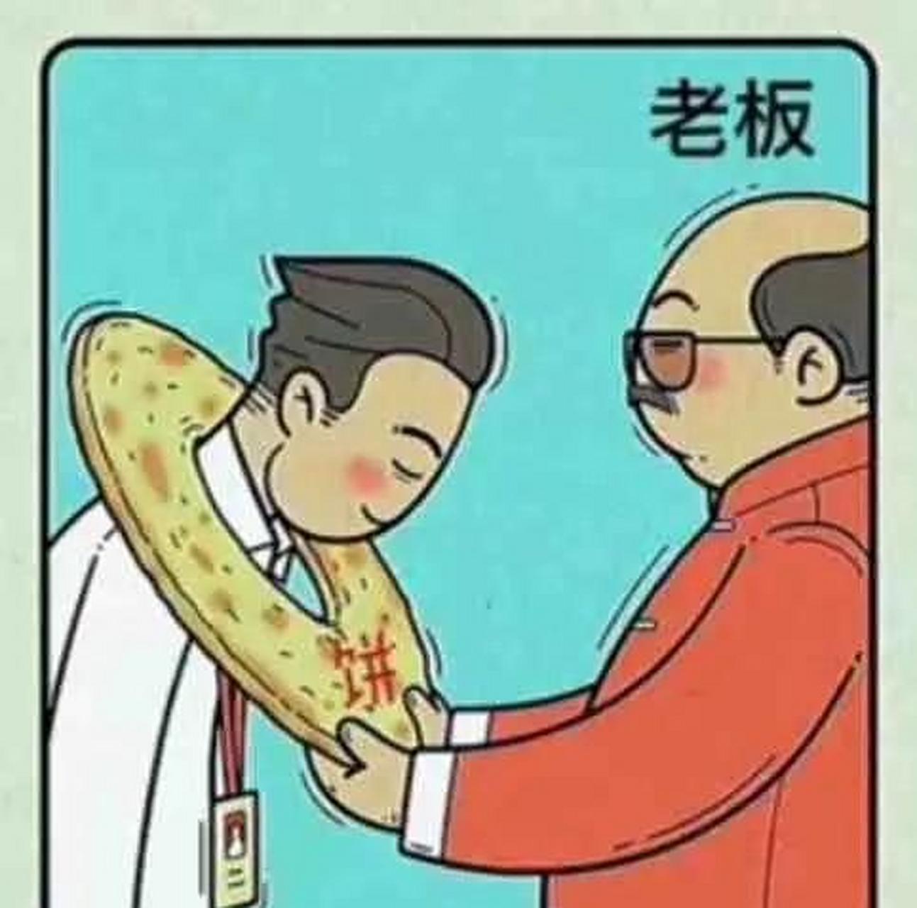 老板给不同员工"画饼"