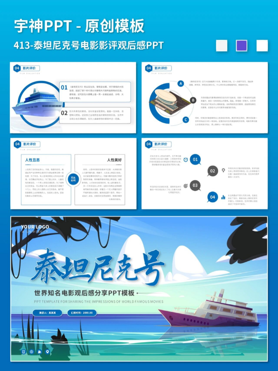 泰坦尼克号电影影评观后感ppt	"商务风图文排版,ppt内容为基本介绍