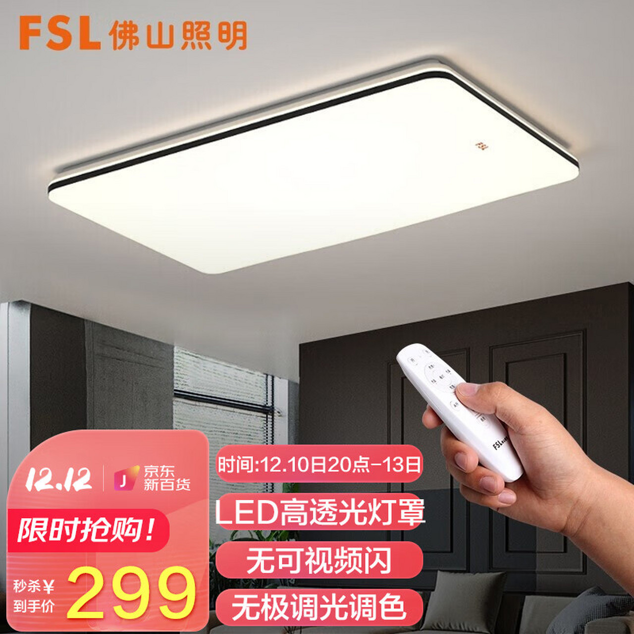 fsl佛山照明客厅灯led吸顶灯遥控灯具简约灯饰无极调光112瓦54058