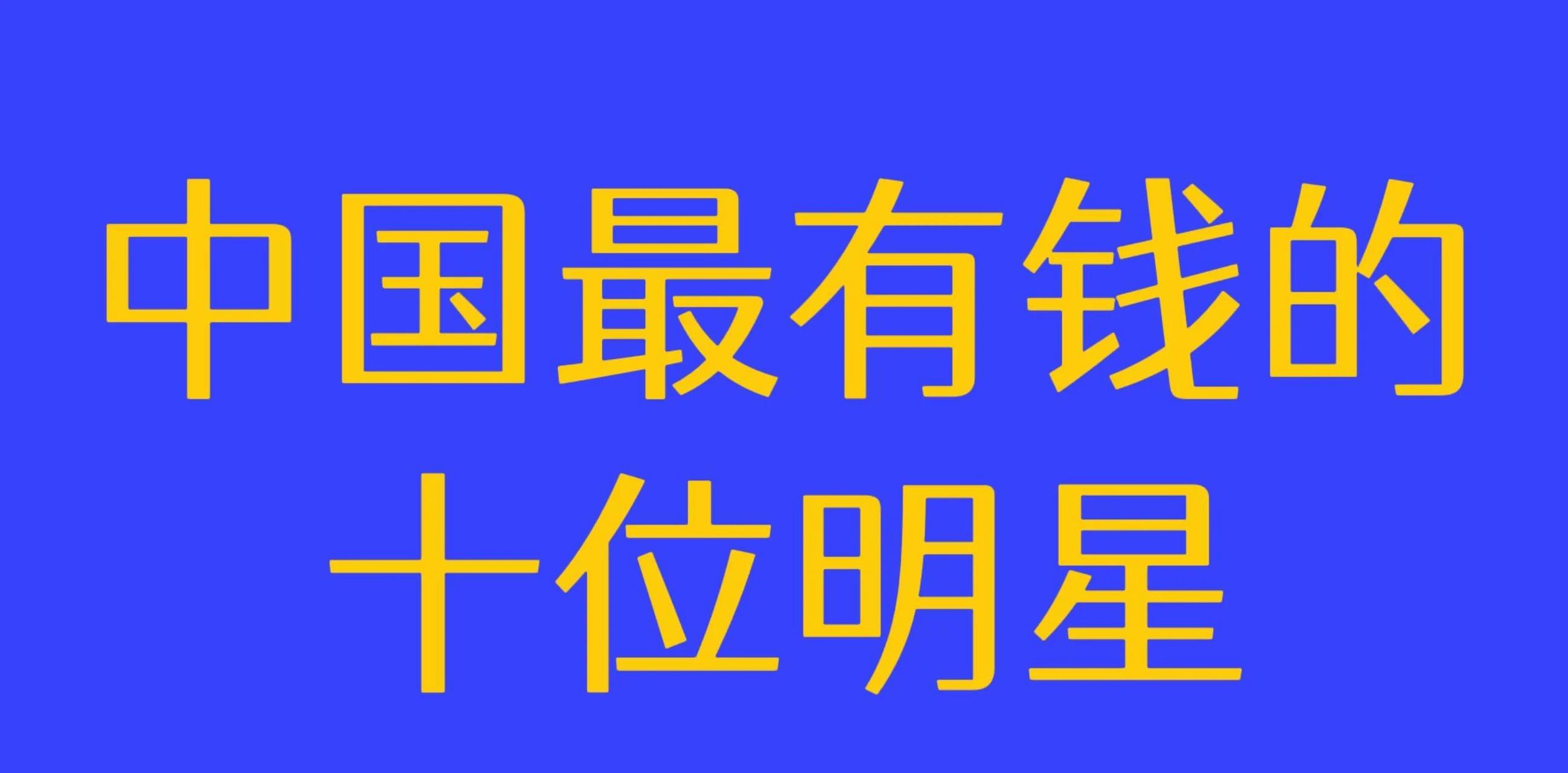 中國最有錢的十位明星 第十位:林志穎,身價12億 第九位:孫儷,身價16