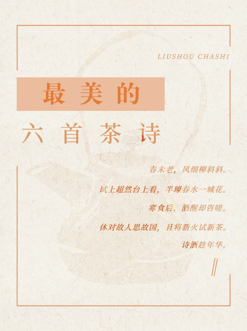 茶知识 | 中国最美的六首茶诗  中国是诗词的国度,也是茶的国度.两者