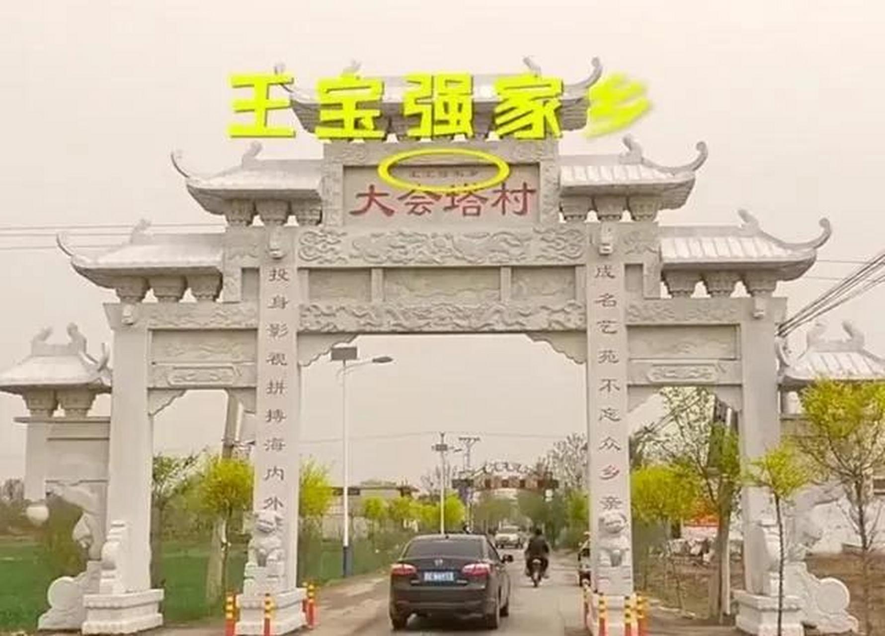 一次王宝强回家过年,刚到村口就看见村口立着大石匾,刻着"王宝强家乡"