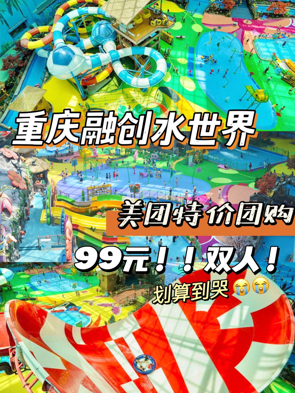 打开美团发现这个期待已久的重庆融创水世界4.29就要开园啦!