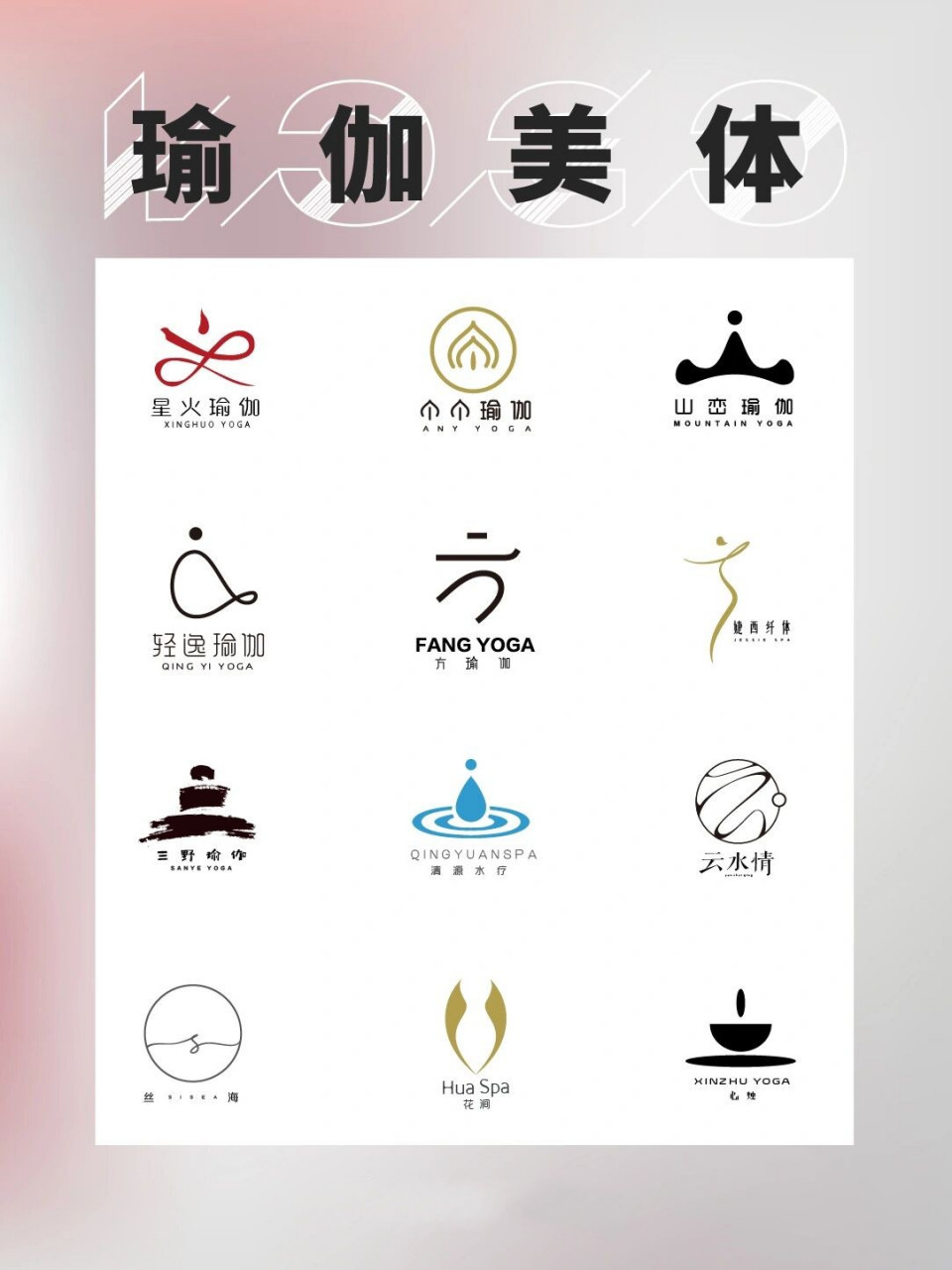 瑜伽美体	"原创logo案例整理